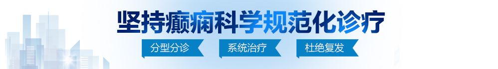 操操操操操操屄屄屄网北京治疗癫痫病最好的医院